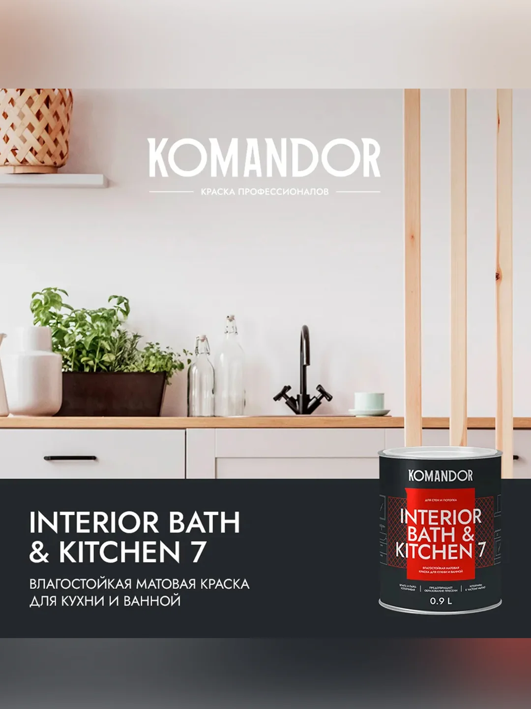 Краска интерьерная влагостойкая Komandor Interior Bath&Kitchen 7, матовая, белая, 0,9 л