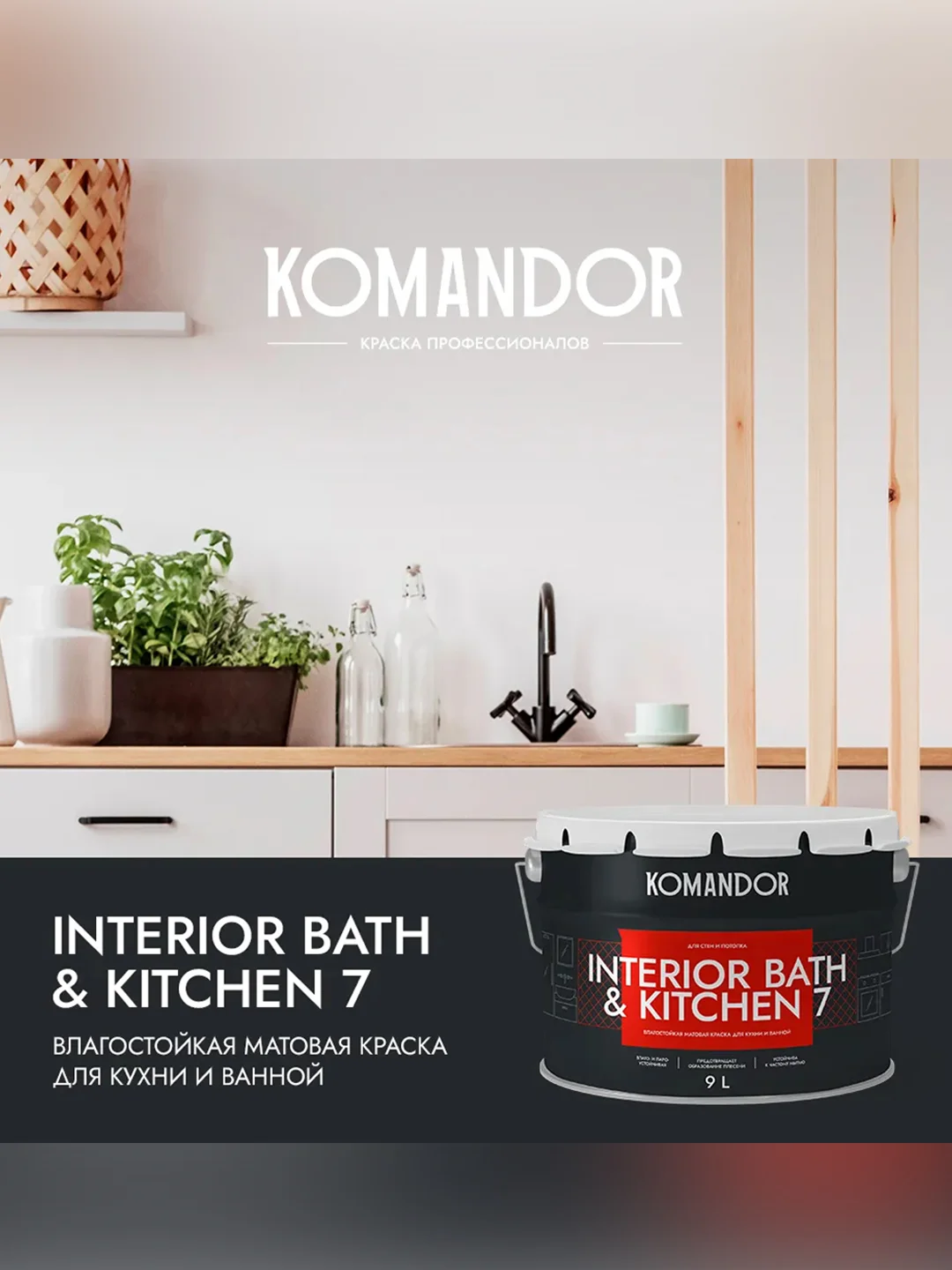 Краска интерьерная влагостойкая Komandor Interior Bath&Kitchen 7, матовая, белая, 9 л