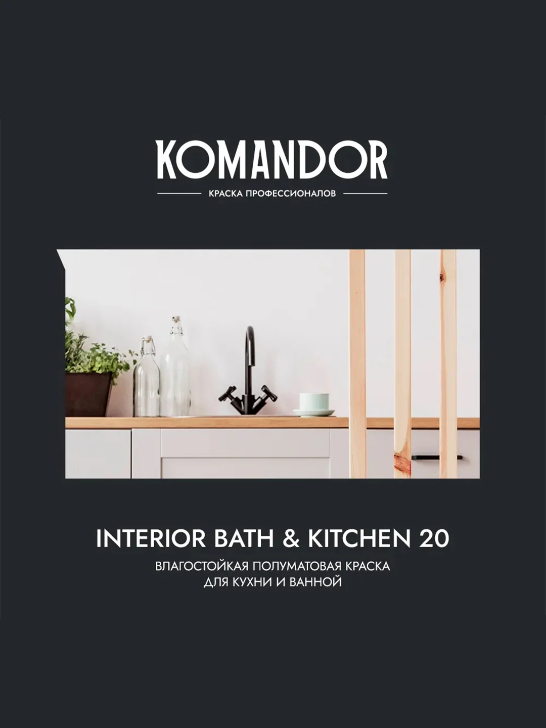 Краска интерьерная влагостойкая Komandor Interior Bath&Kitchen 20, база С, бесцветная, 9 л