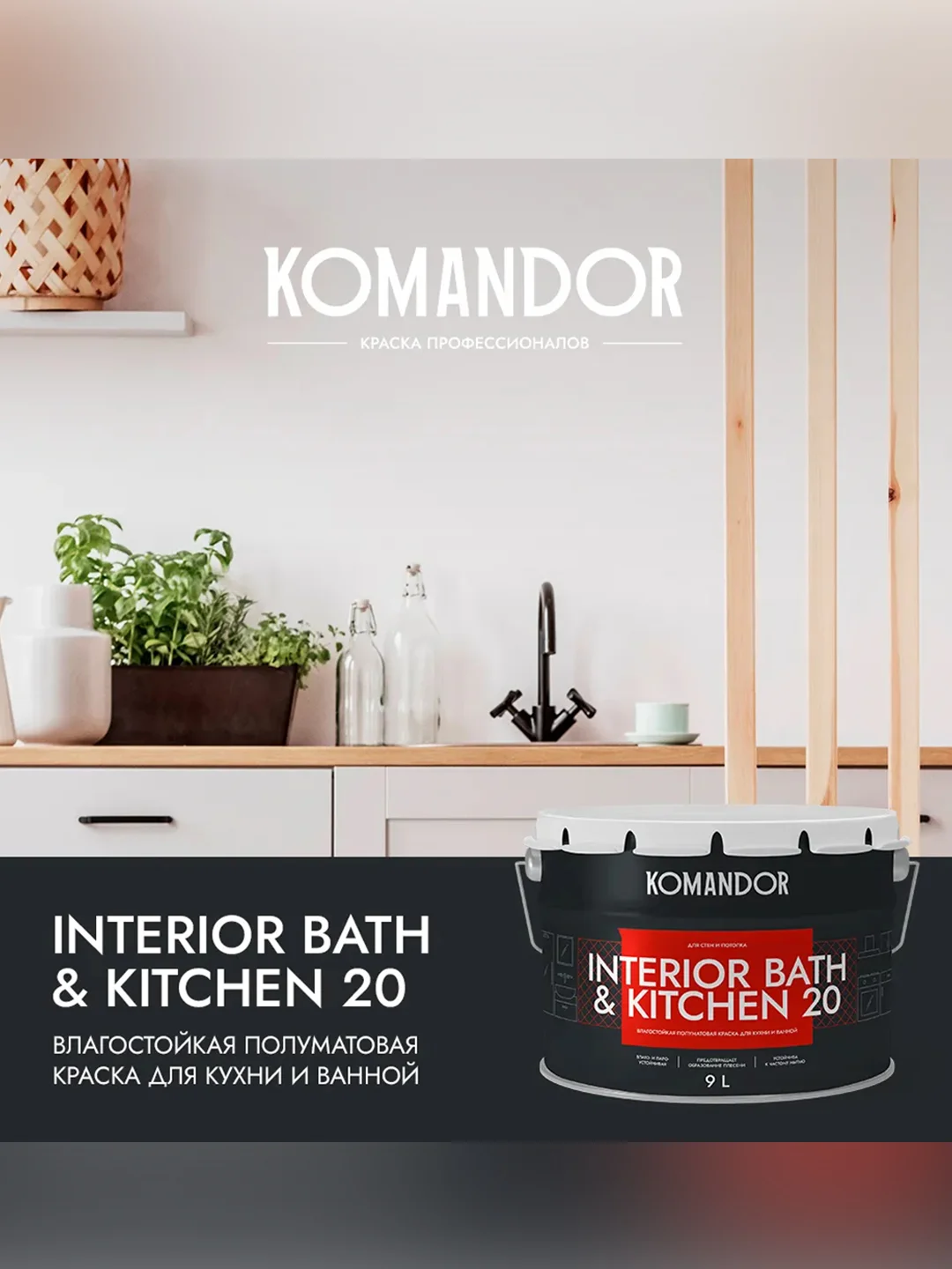 Краска интерьерная влагостойкая Komandor Interior Bath&Kitchen 20, база С, бесцветная, 9 л