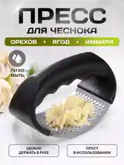 Пресс для чеснока, чеснокодавилка, терка