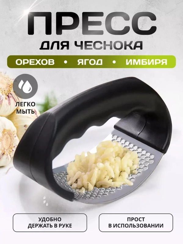 Пресс для чеснока, чеснокодавилка, терка