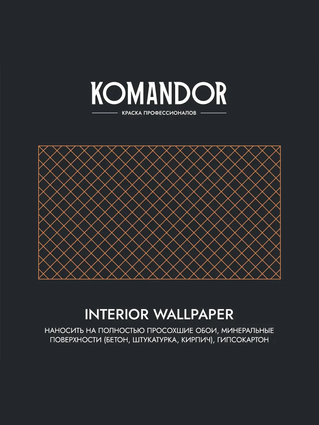 Краска для обоев Komandor Interior Wallpaper, матовая, база C, бесцветная, 9 л