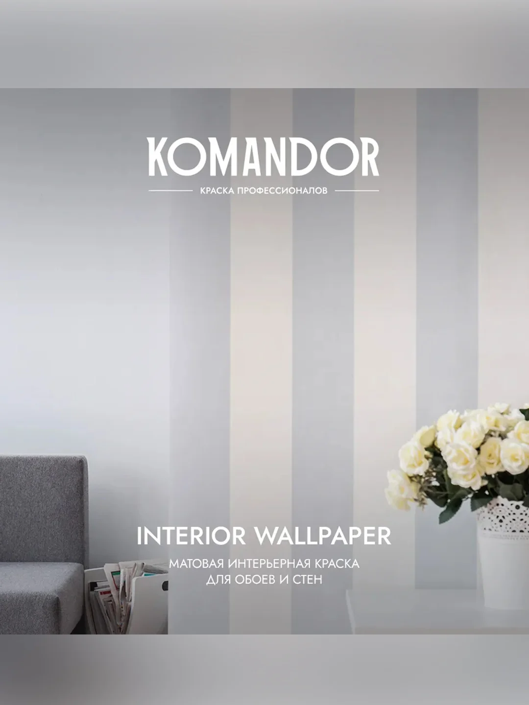 Краска для обоев Komandor Interior Wallpaper, матовая, база C, бесцветная, 9 л