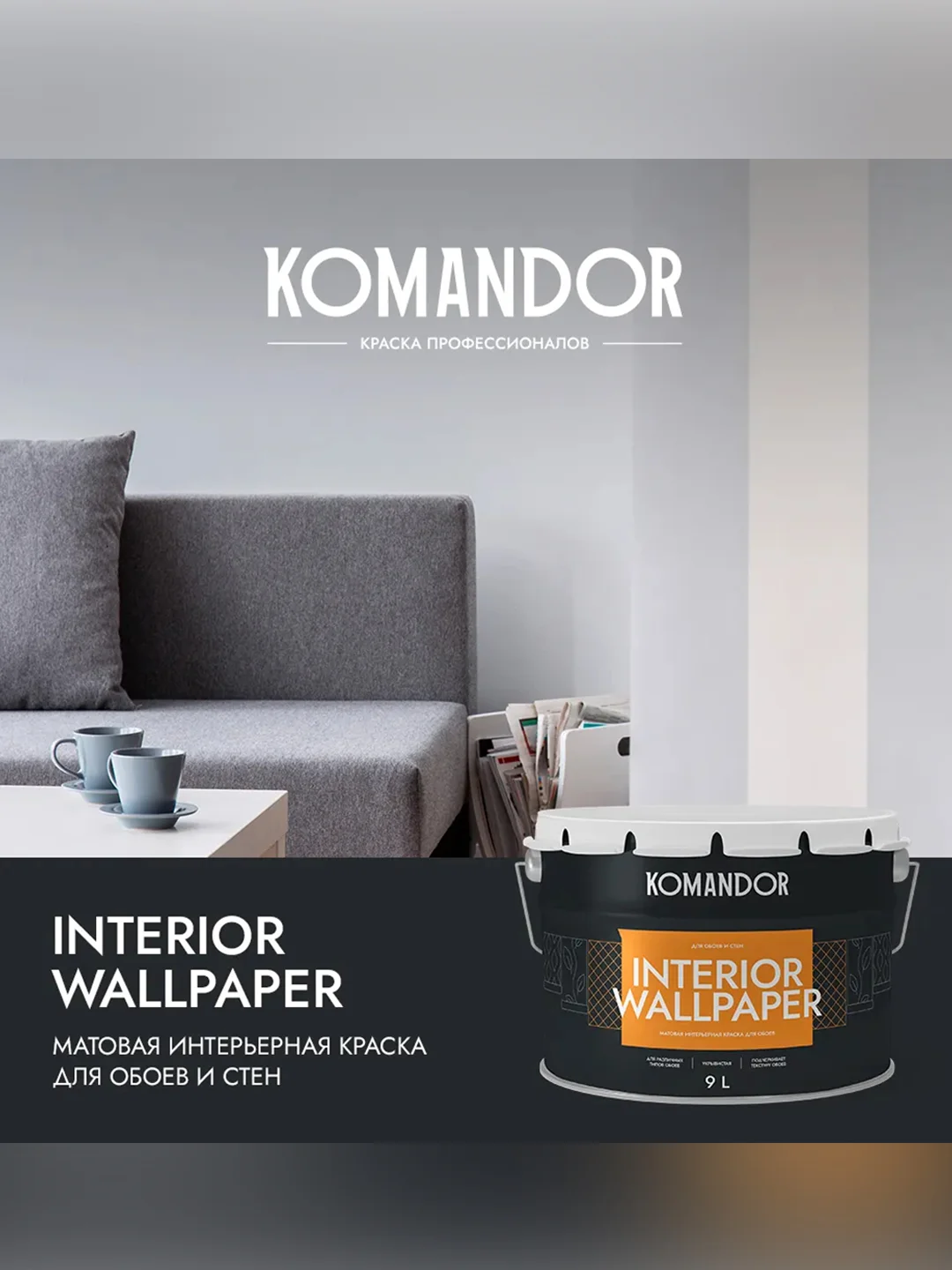 Краска для обоев Komandor Interior Wallpaper, матовая, база C, бесцветная, 9 л