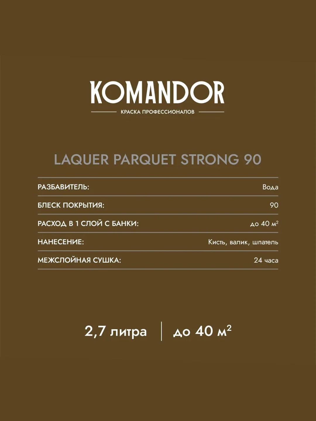 Лак для пола и лестниц Komandor Laquer Parquet Strong 90, высокоглянцевый, , 2,7 л