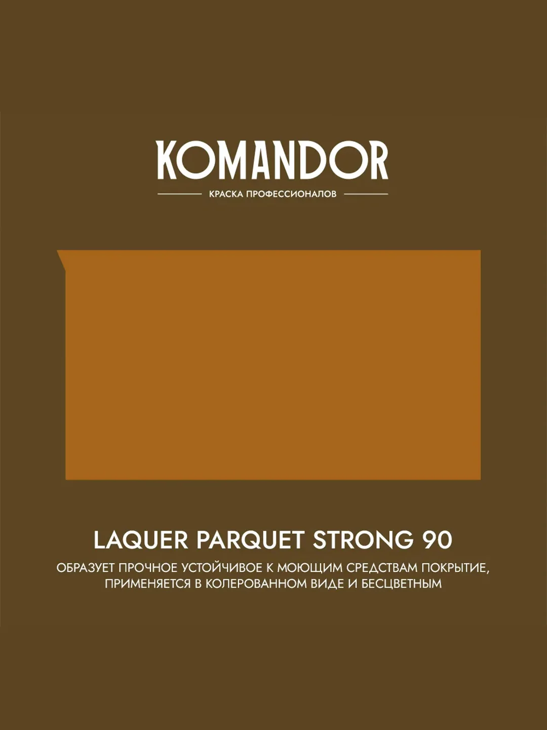Лак для пола и лестниц Komandor Laquer Parquet Strong 90, высокоглянцевый, , 2,7 л