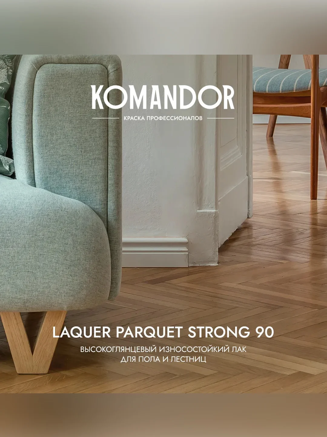 Лак для пола и лестниц Komandor Laquer Parquet Strong 90, высокоглянцевый, , 2,7 л