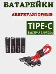 Аккумуляторные батарейки с зарядкой Soshine 1.5 V ,втроенный Type-С,пальчиковые,мизинчик