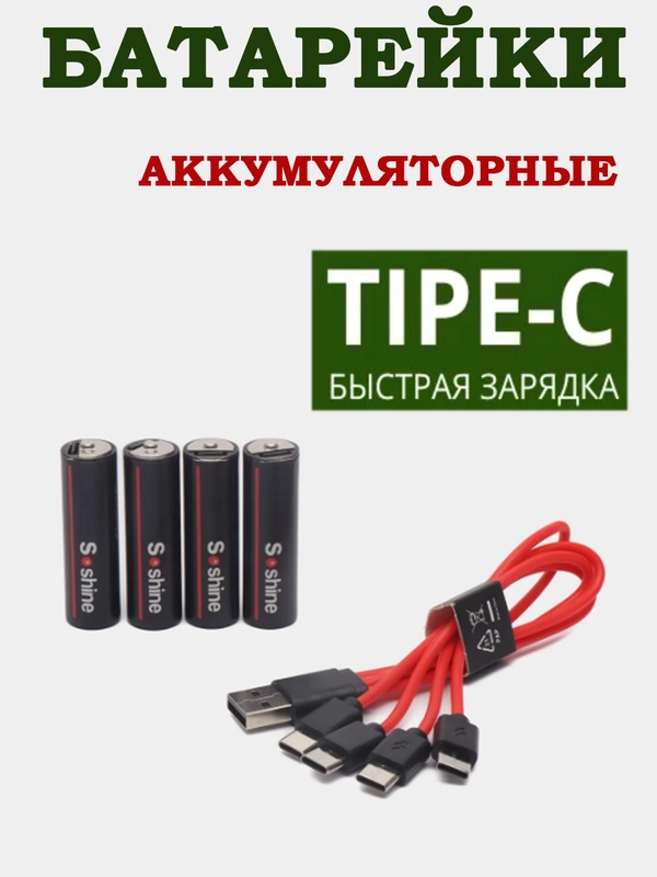 Аккумуляторные батарейки с зарядкой Soshine 1.5 V ,втроенный Type-С,пальчиковые,мизинчик
