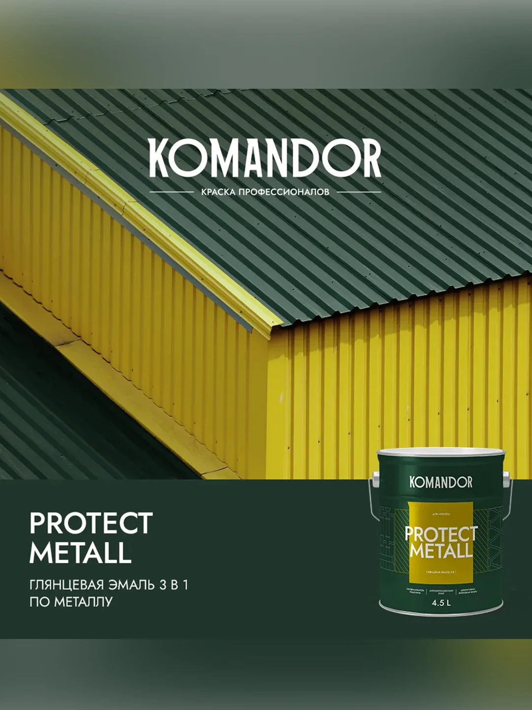 Грунт-эмаль по ржавчине 3 в 1 Komandor Protect Metall, глянцевая, база А, белая, 4,5 л