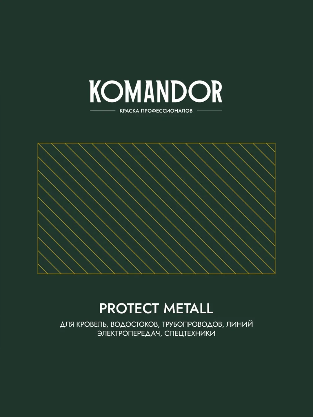 Грунт-эмаль по ржавчине 3 в 1 Komandor Protect Metall, глянцевая, база А, белая, 4,5 л