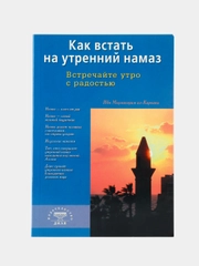 Как встать на утренний намаз. Встречайте утро с радостью. Книга по исламу (мусульманская)