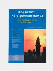 Как встать на утренний намаз. Встречайте утро с радостью. Книга по исламу (мусульманская)