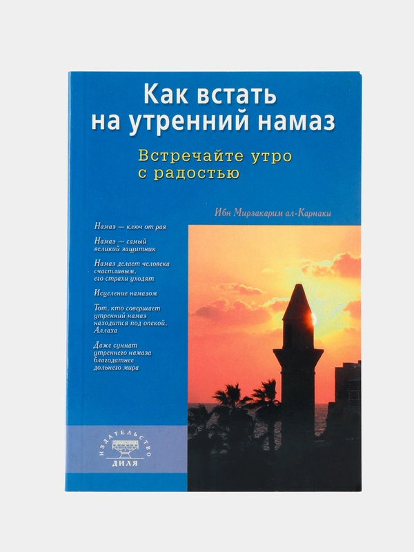 Как встать на утренний намаз. Встречайте утро с радостью. Книга по исламу (мусульманская)