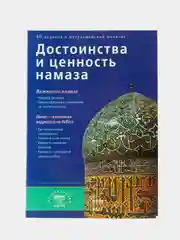 Достоинство и ценность намаза. Книга по исламу