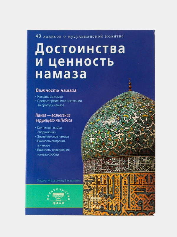 Достоинство и ценность намаза. Книга по исламу