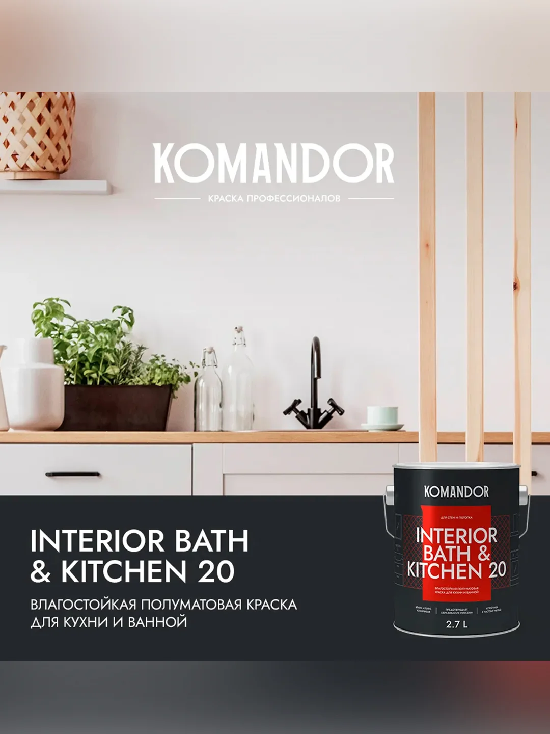 Краска интерьерная влагостойкая Komandor Interior Bath&Kitchen 20, полуматовая, 2,7 л