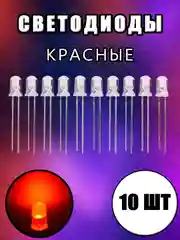 Красный 10шт. LED Светодиоды 2-3V прозрачные 3мм, 5мм белые, синие, красные, желтые, зеленые