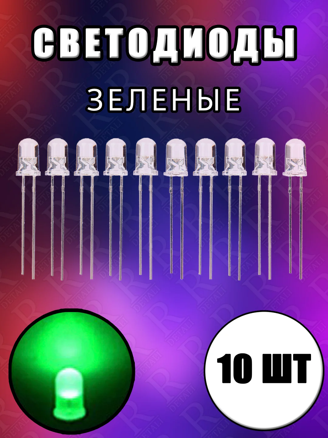 Зеленый 10шт. LED Светодиоды 2-3V прозрачные 3мм, 5мм белые, синие, красные, желтые, зеленые