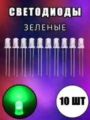 Зеленый 10шт. LED Светодиоды 2-3V прозрачные 3мм, 5мм белые, синие, красные, желтые, зеленые