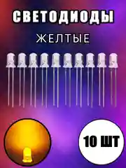 Желтый 10шт. LED Светодиоды 2-3V прозрачные 3мм, 5мм белые, синие, красные, желтые, зеленые