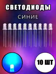 Синий 10шт. LED Светодиоды 2-3V прозрачные 3мм, 5мм белые, синие, красные, желтые, зеленые