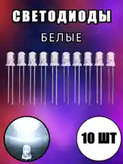 Белый 10шт. LED Светодиоды 2-3V прозрачные 3мм, 5мм белые, синие, красные, желтые, зеленые