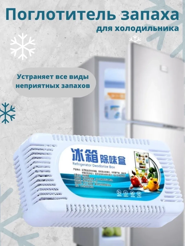 Поглотитель запаха для холодильника, освежитель