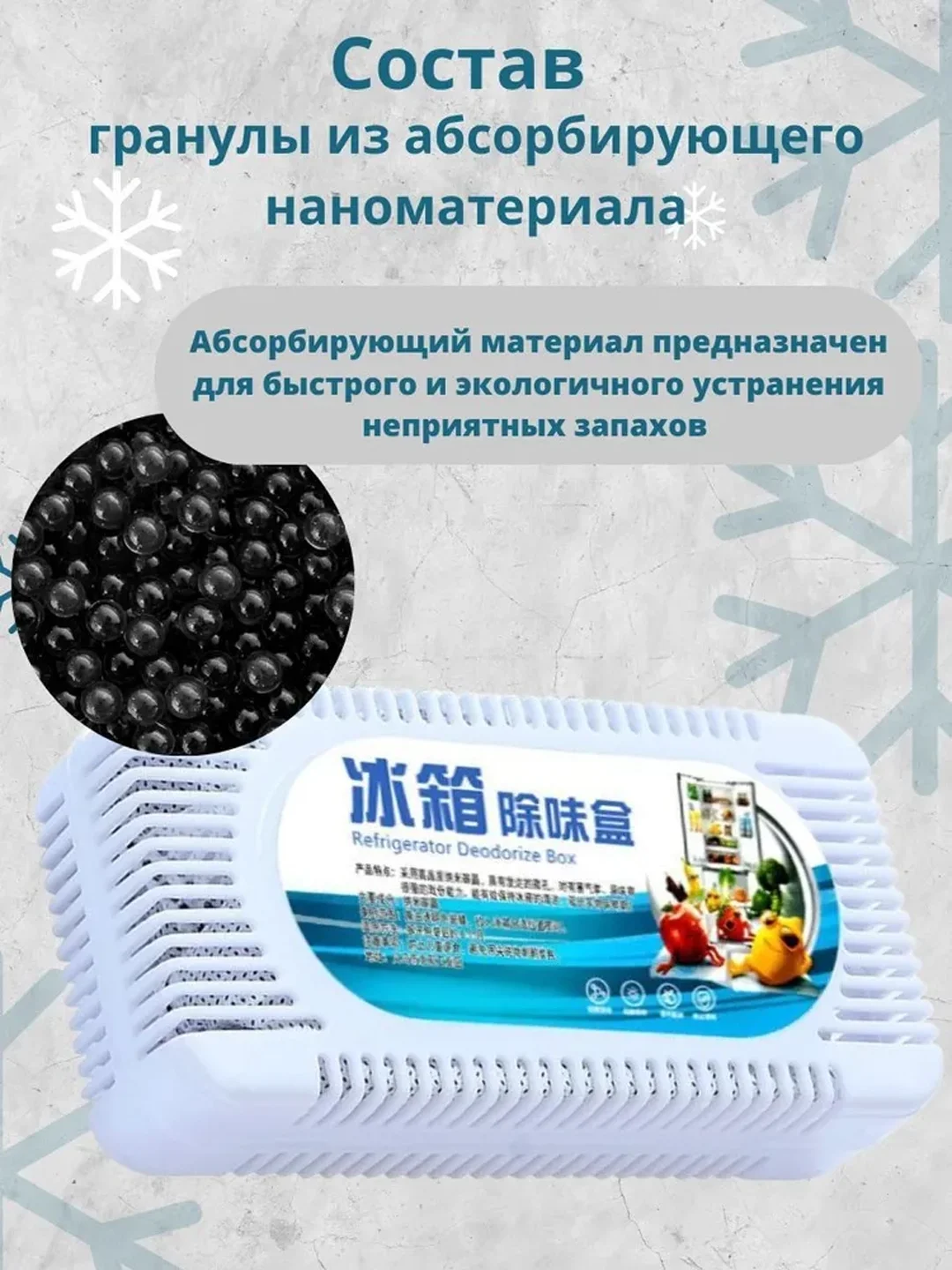 Поглотитель запаха для холодильника, освежитель