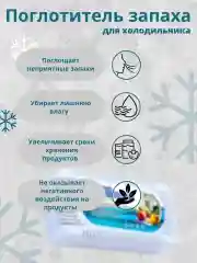 Поглотитель запаха для холодильника, освежитель