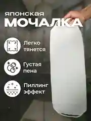 Японская мочалка "Идеальная кожа"