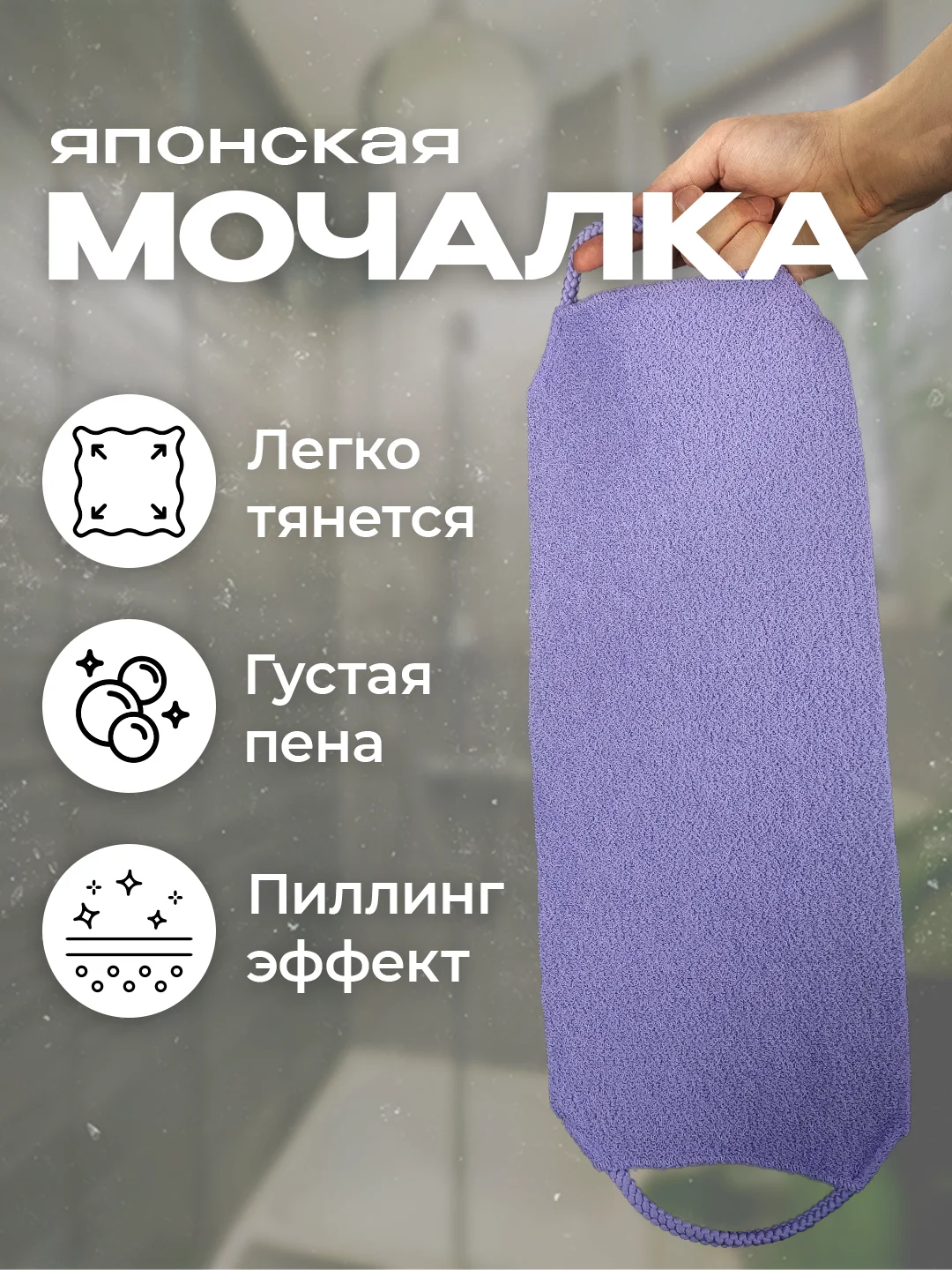 Лавандовый японская мочалка "Идеальная кожа"
