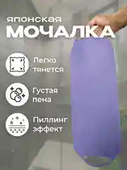 Лавандовый японская мочалка "Идеальная кожа"