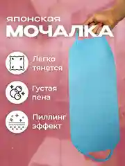 Лазурный японская мочалка "Идеальная кожа"