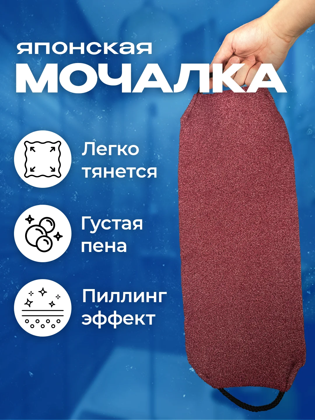 Тёмно-бордовый японская мочалка "Идеальная кожа"