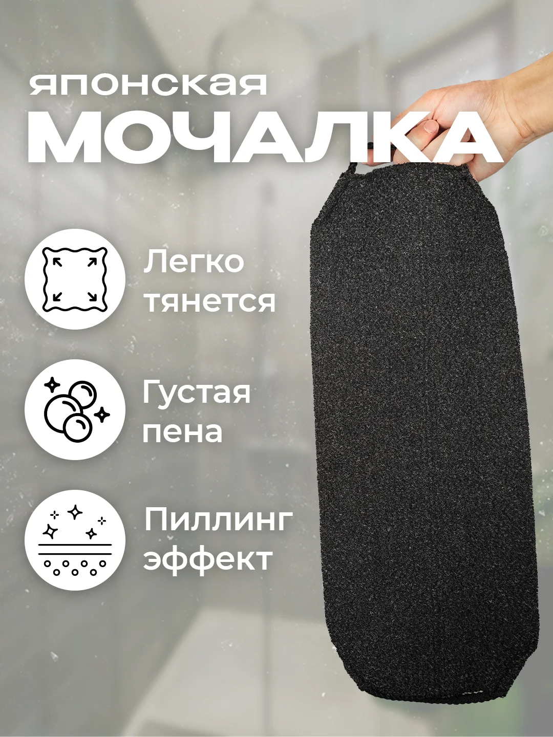 Черный японская мочалка "Идеальная кожа"