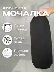 Черный японская мочалка "Идеальная кожа"