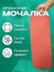 Кораллово-розовый японская мочалка "Идеальная кожа"