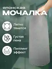 Серый японская мочалка "Идеальная кожа"