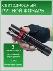 Светодиодный ручной фонарь, с индикацией заряда