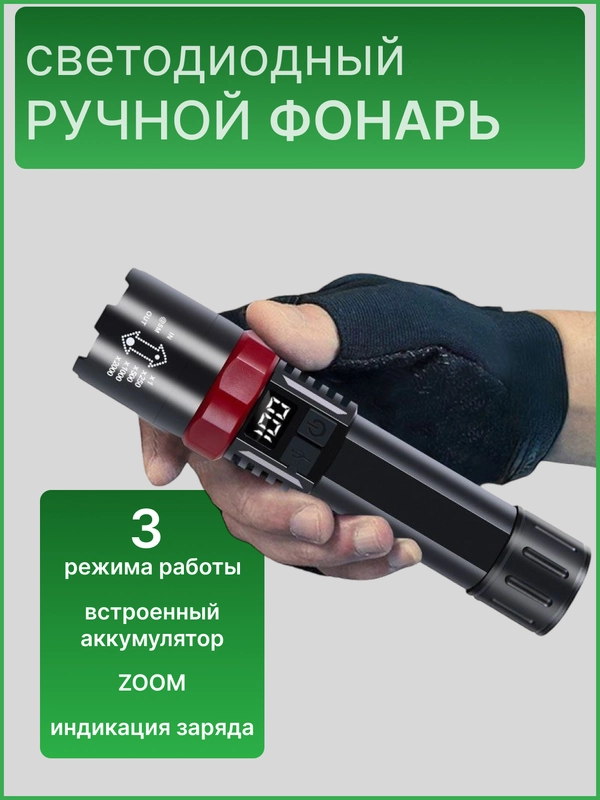 Светодиодный ручной фонарь, с индикацией заряда
