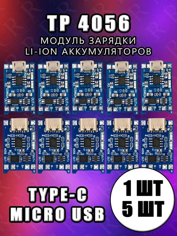 5шт. Зарядная плата TP4056 для Li-ion аккумуляторов с защитой