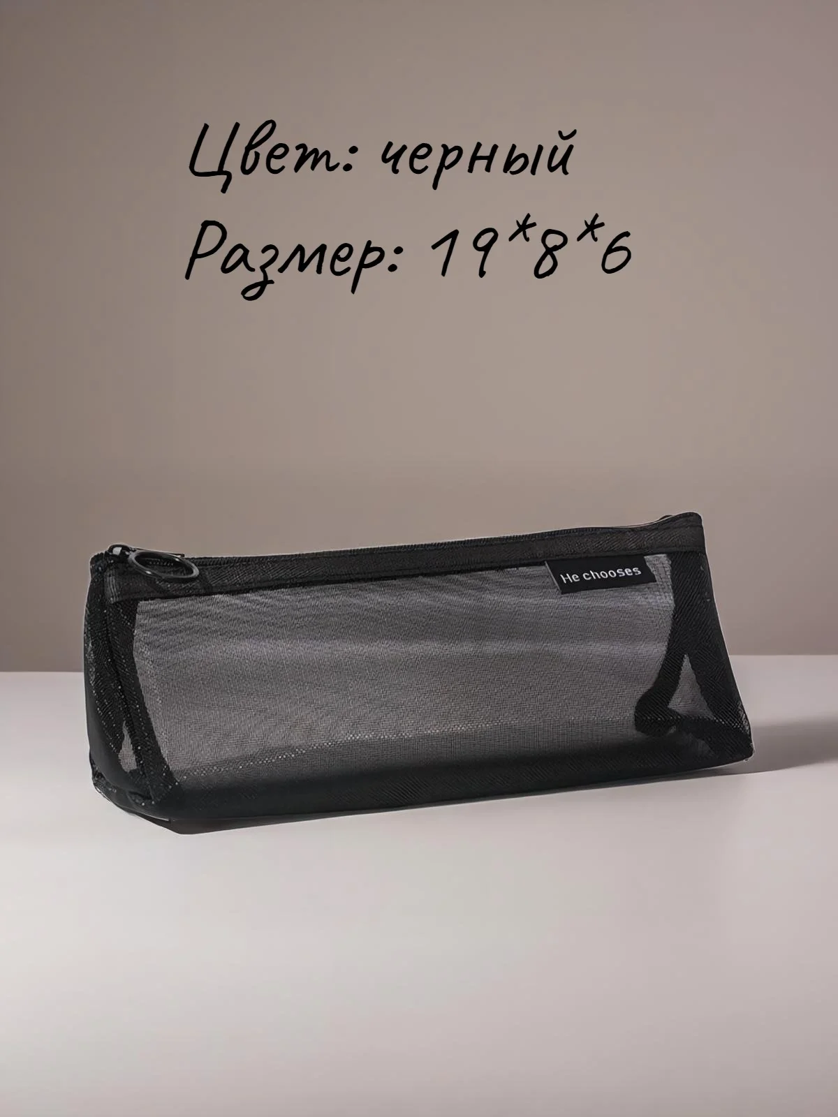 Бежевый косметичка прозрачная, пенал школьный в сетку