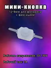 Белый кнопка мини выключатель 12*8мм для фонарика с фиксацией