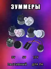 Активные и пассивные зуммеры, 3v, 5v, 12v, для ардуино