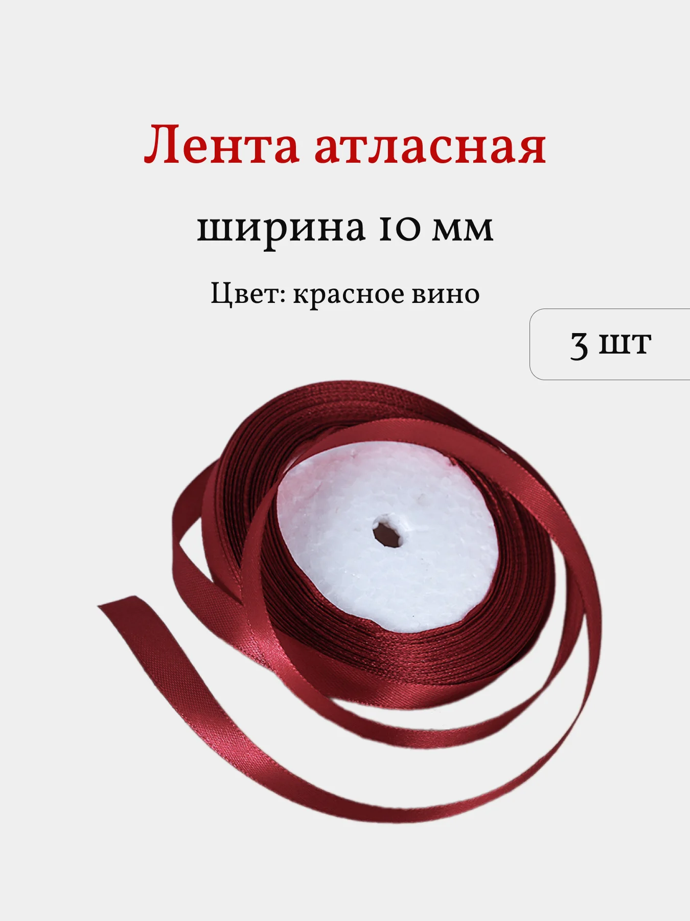 Бордовый лента атласная, 3 шт, 10 мм, рулон 22 м