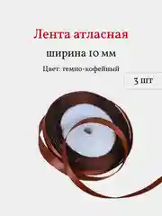 Коричневый лента атласная, 3 шт, 10 мм, рулон 22 м