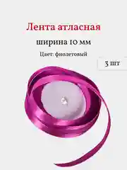Фиолетовый лента атласная, 3 шт, 10 мм, рулон 22 м