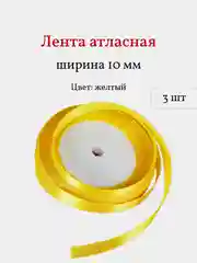 Желтый лента атласная, 3 шт, 10 мм, рулон 22 м